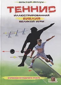 Купить Теннис XXI. Иллюстрированная библия великой игры — Фото №1