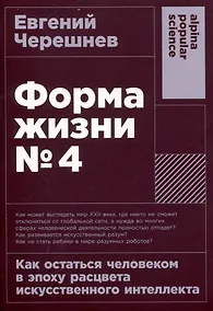 Купить Форма жизни №4: Как остаться человеком в эпоху расцвета искусственного интеллекта — Фото №1