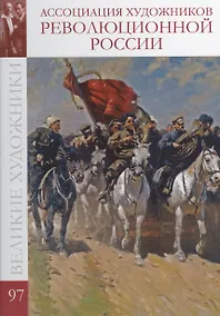 Купить Великие художники. Том 97. Ассоциация художников революционной России — Фото №1