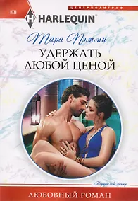 Купить Удержать любой ценой — Фото №1