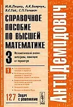 Купить Справочное пособие по высшей математике. Т.3. Ч.1. Математический анализ: Интегралы, зависящие от параметра. 6-е изд. — Фото №1