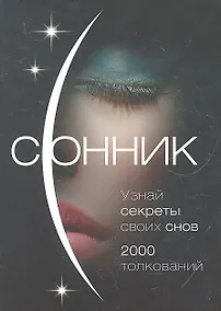 Купить Сонник. О чем говорят сны — Фото №1
