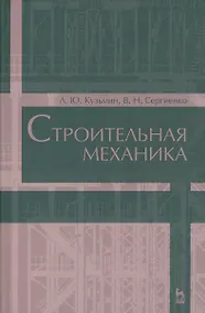 Купить Строительная механика. Уч. пособие, 2-е изд., испр. и доп. — Фото №1