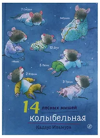 Купить 14 лесных мышей. Колыбельная. — Фото №1