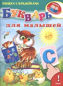 Купить Букварь для малышей Книжка с наклейками (2+) (илл. Вахтина) (мУрВДетСад) Шестакова — Фото №1