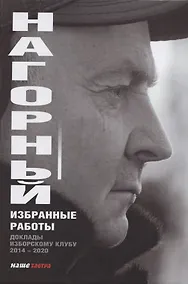 Купить Избранные работы. Доклады Изборскому клубу (2014-2020) — Фото №1