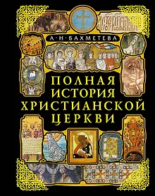 Купить Полная история Христианской Церкви. 2-е изд. — Фото №1