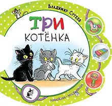 Купить Три котёнка — Фото №1