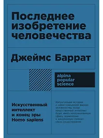 Купить Последнее изобретение человечества: Искусственный интеллект и конец эры Homo sapiens — Фото №1