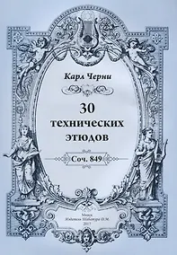 Купить 30 технических этюдов — Фото №1