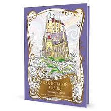 Купить Большая раскраска с мелкими деталями и цветными фрагментами: Как в старой сказке — Фото №1