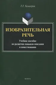 Купить Изобразительная речь Учебное пособие по развитию навыков описания и повествования — Фото №1