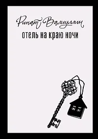 Купить Отель на краю ночи — Фото №1