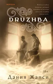 Купить DRUZHBA — Фото №1