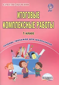 Купить Итоговые комплексные работы. 1 класс. Тетрадь-тренажер для школьников — Фото №1