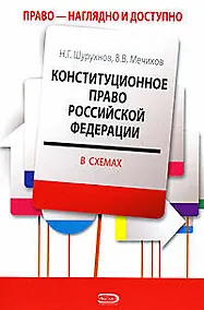 Купить Конституционное право Российской Федерации в схемах: Учебник — Фото №1