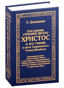 Купить Посланник утренней звезды Христос, и его учение в свете Сокровенного Учения Шамбалы — Фото №1