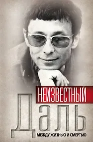Купить Неизвестный Олег Даль. Между жизнью и смертью — Фото №1