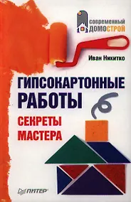 Купить Гипсокартонные работы.Секреты мастера — Фото №1