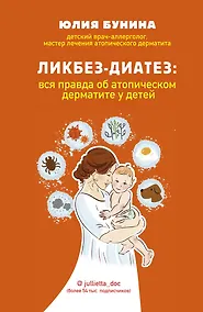 Купить Ликбез-диатез: вся правда об атопическом дерматите у детей — Фото №1