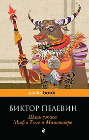 Купить Шлем ужаса. Миф о Тесее и Минотавре — Фото №1