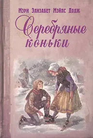 Купить Серебряные коньки — Фото №1