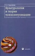 Купить Культурология и теория телекоммуникации — Фото №1