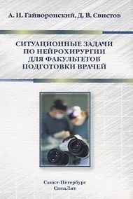 Купить Ситуационные задачи по нейрохирургии для факультетов подгото — Фото №1