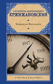 Купить Возвращение Мюнхгаузена — Фото №1