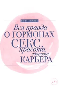 Купить Вся правда о гормонах.Секс,красота,здоровье,карьера — Фото №1