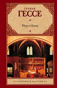 Купить Игра в бисер — Фото №1