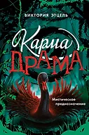 Купить Карма-драма. Мистическое предназначение. Книга 2 — Фото №1
