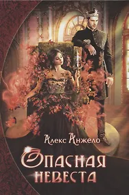 Купить Опасная невеста — Фото №1