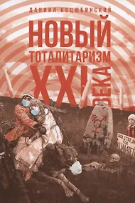 Купить Новый тоталитаризм ХХI века — Фото №1