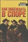 Купить Как побеждать в споре — Фото №1