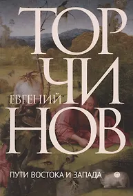 Купить Пути Востока и Запада. Познание запредельного — Фото №1