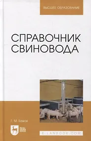 Купить Справочник свиновода: учебное пособие для вузов — Фото №1