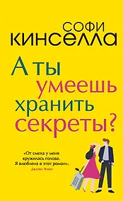 Купить А ты умеешь хранить секреты? — Фото №1