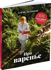 Купить Про варенье — Фото №1