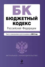 Купить Бюджетный кодекс Российской Федерации : текст с изм. и доп. на 2012 г. — Фото №1