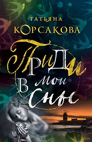 Купить Приди в мои сны — Фото №1