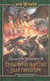 Купить Тридевятое царство. Удар Святогора: фантастический роман — Фото №1
