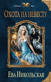 Купить Охота на невесту — Фото №1