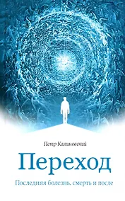 Купить Переход. Последняя болезнь, смерть и после — Фото №1