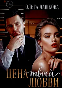 Купить Цена твоей любви — Фото №1