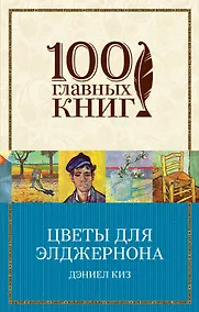 Купить Цветы для Элджернона — Фото №1