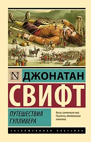 Купить Путешествия Гулливера — Фото №1