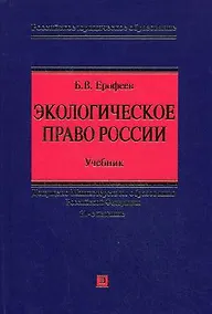 Купить Экологическое  право России Уч. (21 изд) (РЮО) — Фото №1