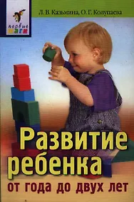 Купить Развитие ребенка от года до двух лет — Фото №1