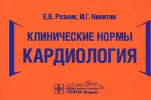 Купить Клинические нормы. Кардиология — Фото №1